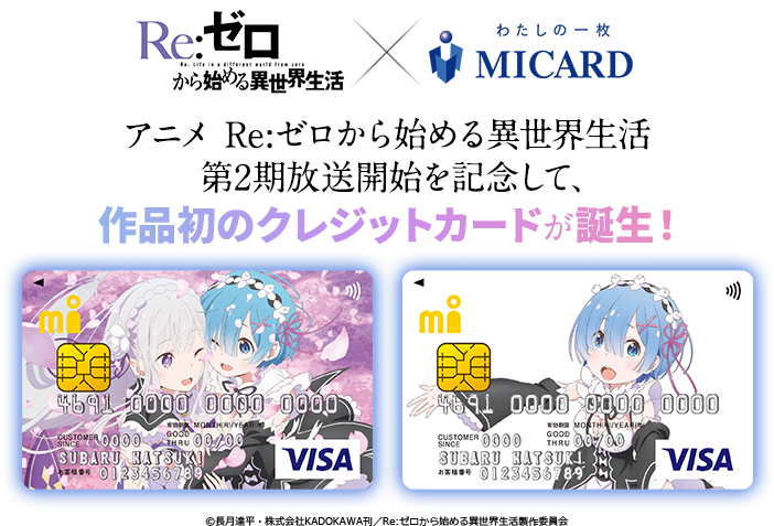 アニメ Re:ゼロから始める異世界生活第2期放送開始を記念して、作品初のクレジットカードが誕生！