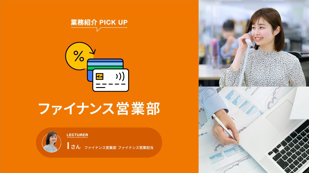 ファイナンス営業部