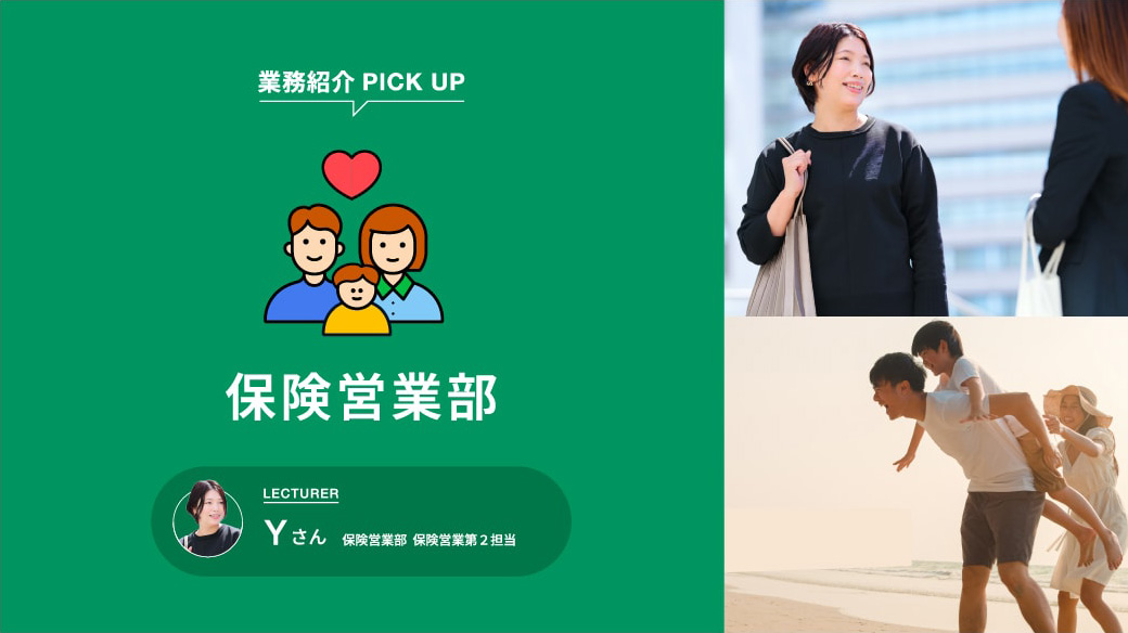 保険営業部
