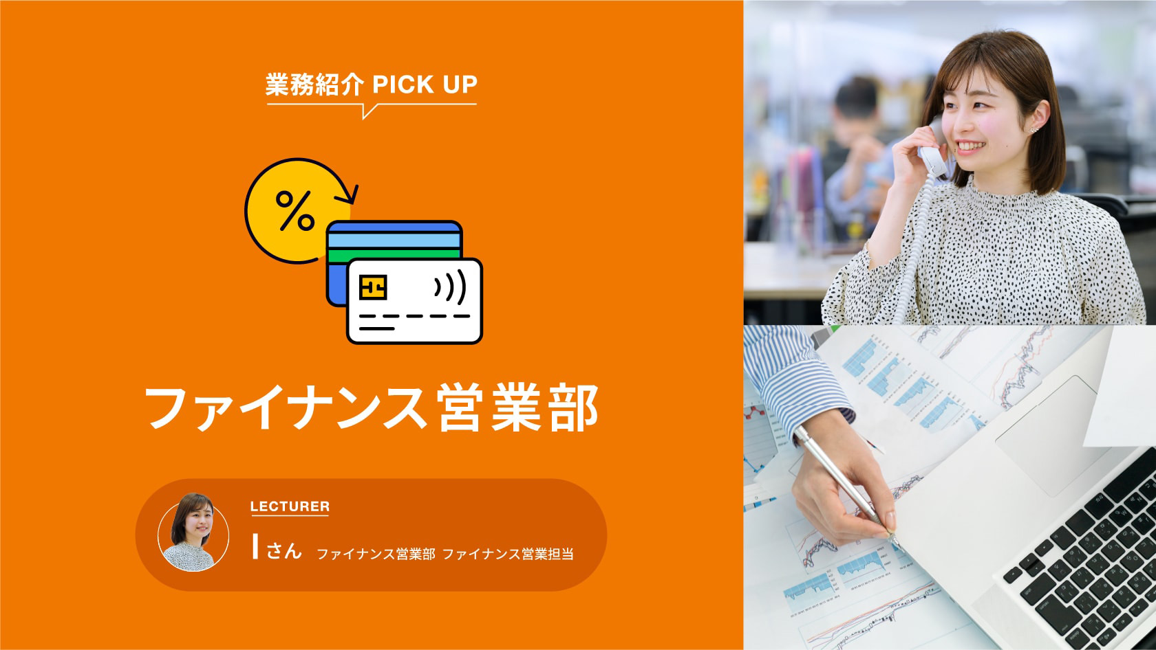 業務紹介 PICK UP ファイナンス営業部