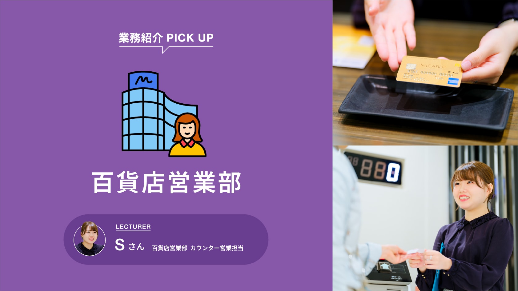 業務紹介 PICK UP 百貨店営業部