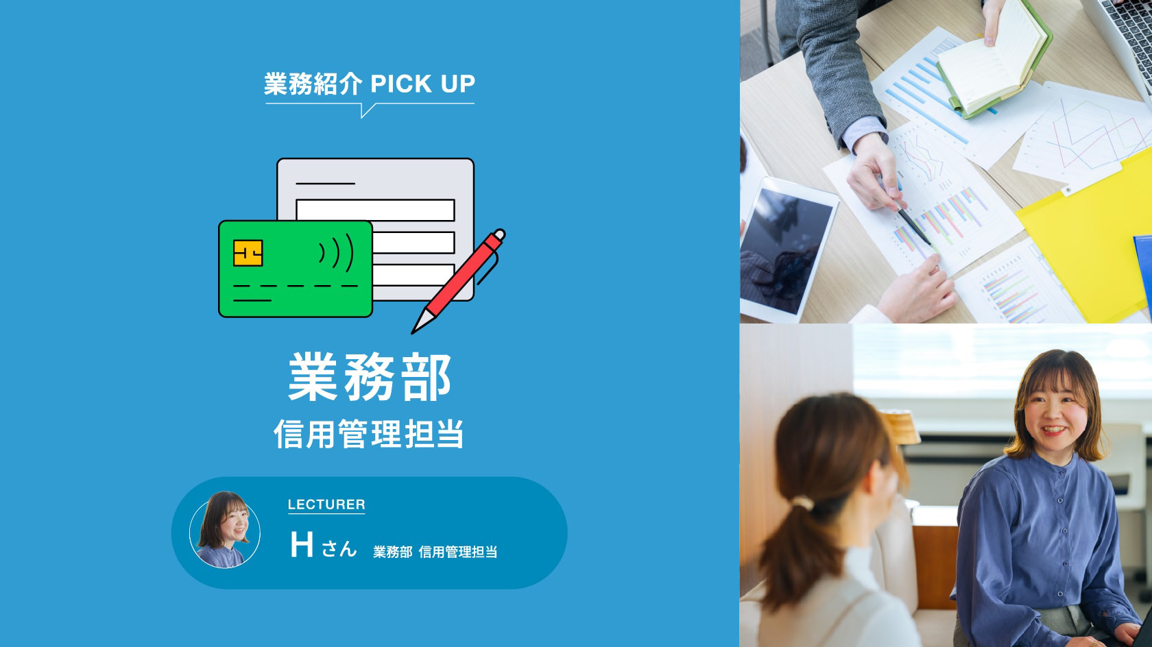 業務紹介 PICK UP 業務部 信用管理担当