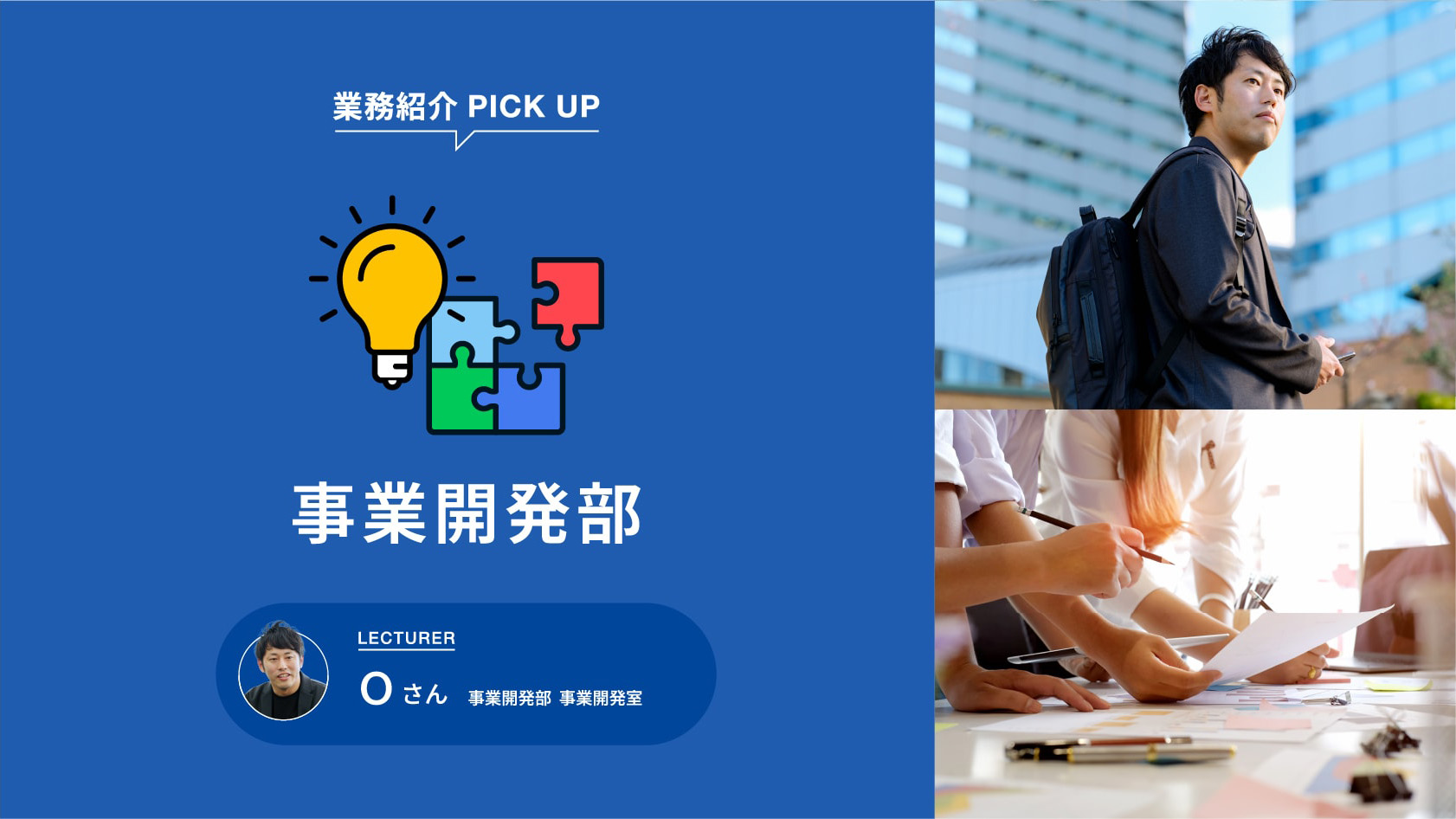 業務紹介 PICK UP 事業開発部