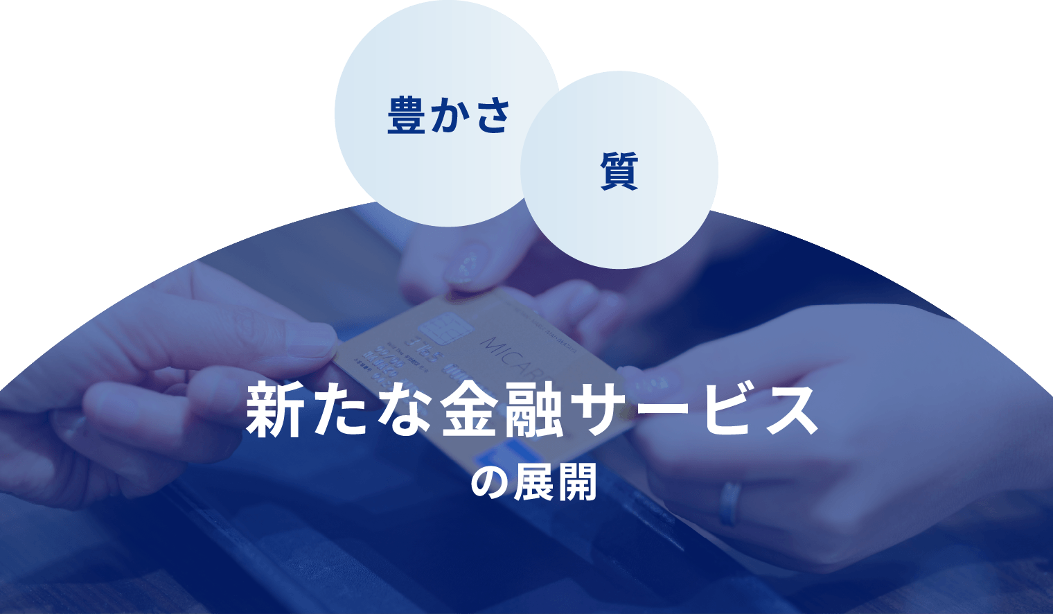 豊かさ 質 新たな金融サービスの展開