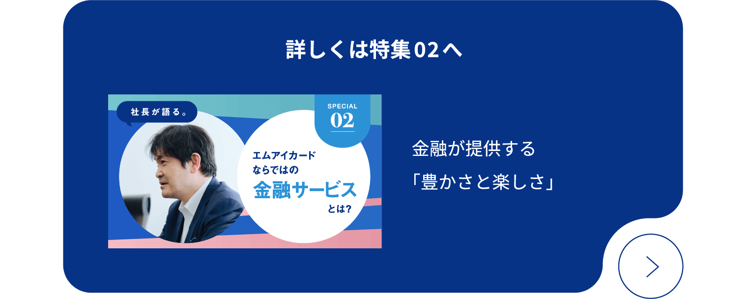 詳しくは特集02へ