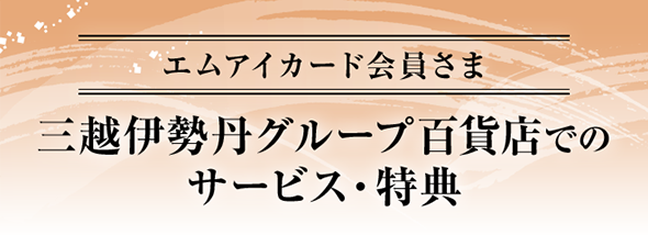 三越伊勢丹グループ百貨店でのサービス・特典