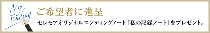 セレモアオリジナルエンディングノート「私の記録ノート」をプレゼント