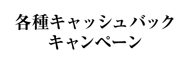 各種キャッシュバックキャンペーン