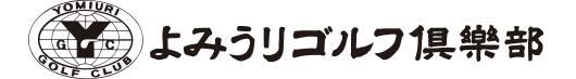 よみうりゴルフ倶楽部