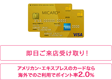 MICARD+ GOLD（エムアイカード プラス ゴールド）