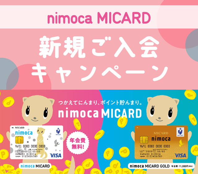 nimoca7月新規ご入会キャンペーン