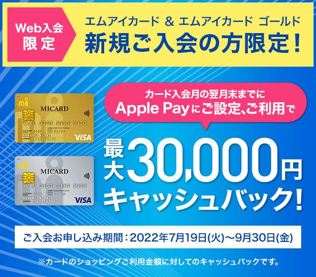 【Web限定】エムアイカード 新規ご入会　最大30,000円キャッシュバックキャンペーン