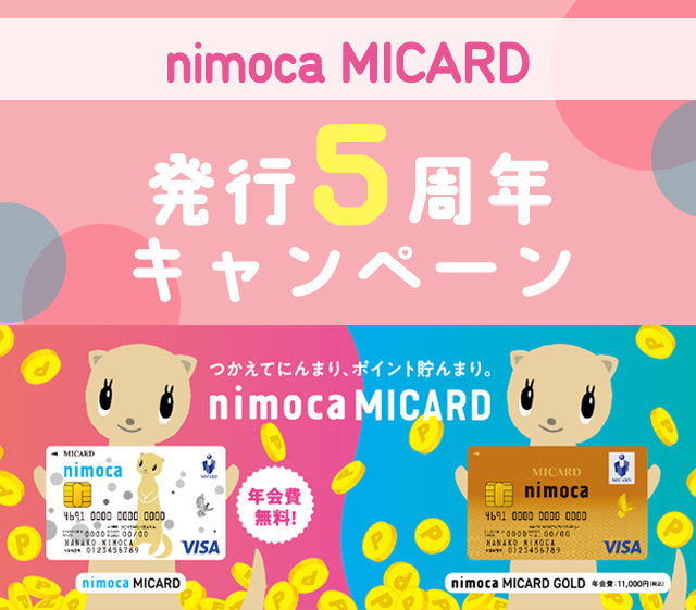 nimoca MICARD 発行5周年キャンペーン