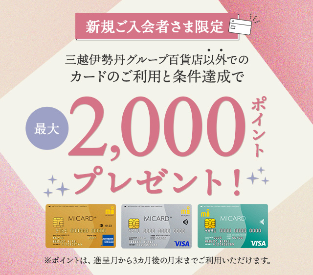 【新規ご入会特典】ショッピングご利用で最大2,000ポイントプレゼント！