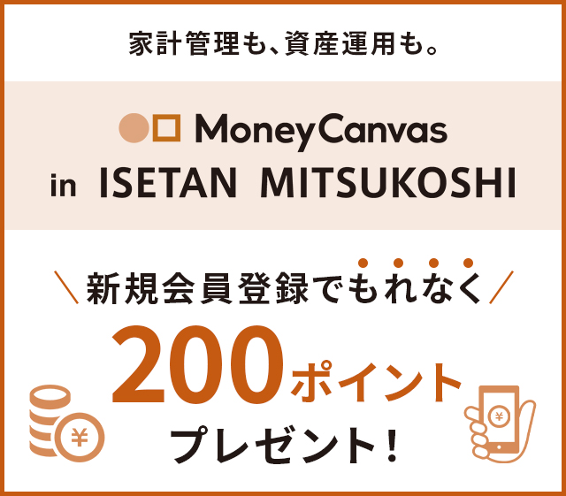 「Money Canvas in ISETAN MITSUKOSHI」新規会員登録特典