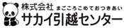 サカイ引越センター