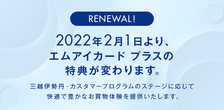 2022年2月1日より、エムアイカード プラスの特典が変わります。