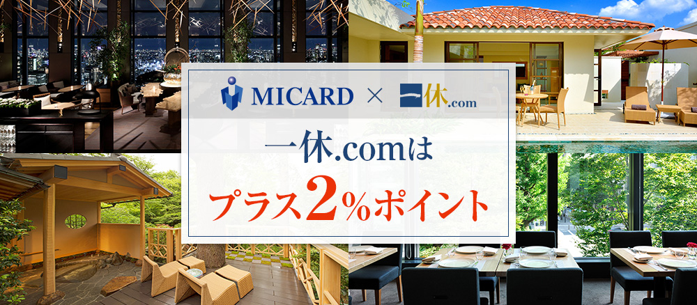MICARD × 一休.com 一休.comはプラス2％ポイント