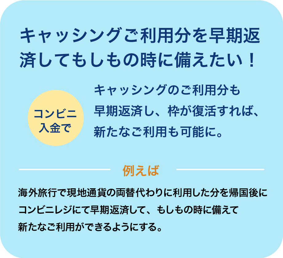 キャッシングご利用分を早期返済してもしもの時に備えたい！