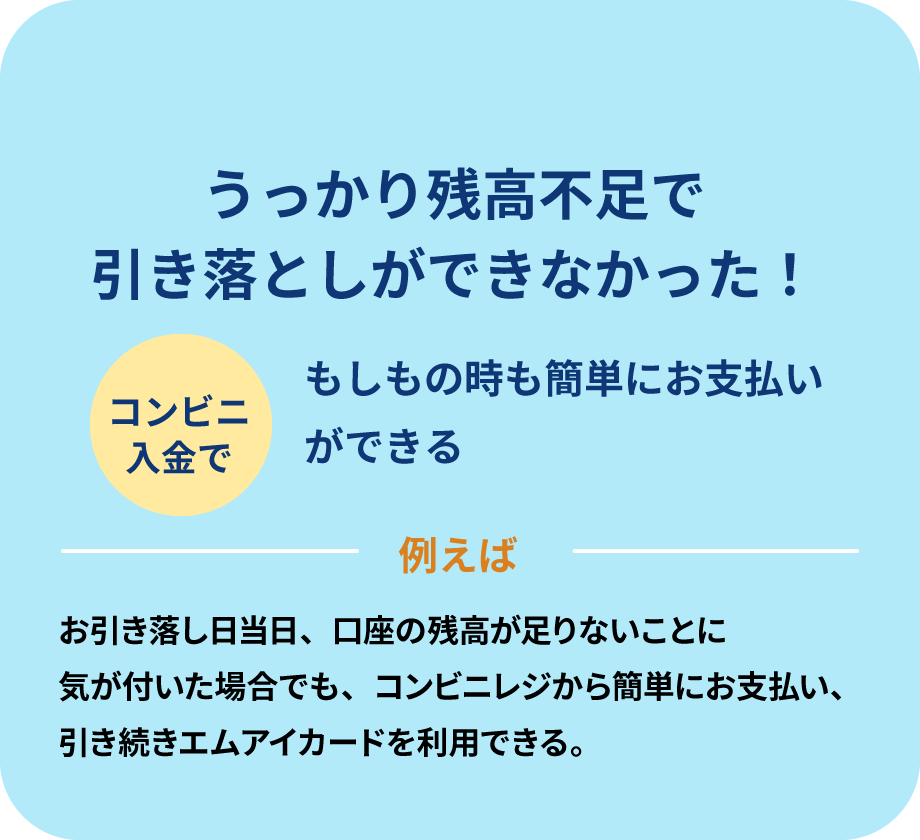 うっかり残高不足で引き落としができなかった！