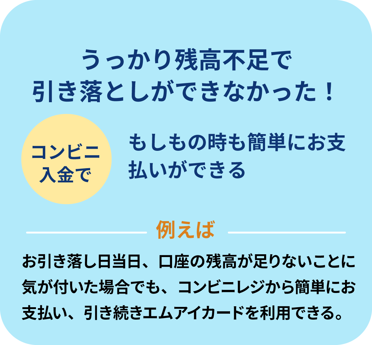 うっかり残高不足で引き落としができなかった！