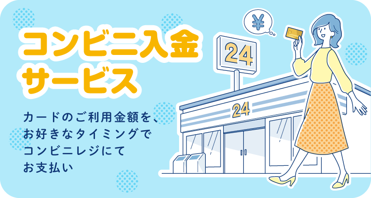 コンビニ入金サービス カードのご利用金額を、お好きなタイミングでコンビニレジにてお支払い