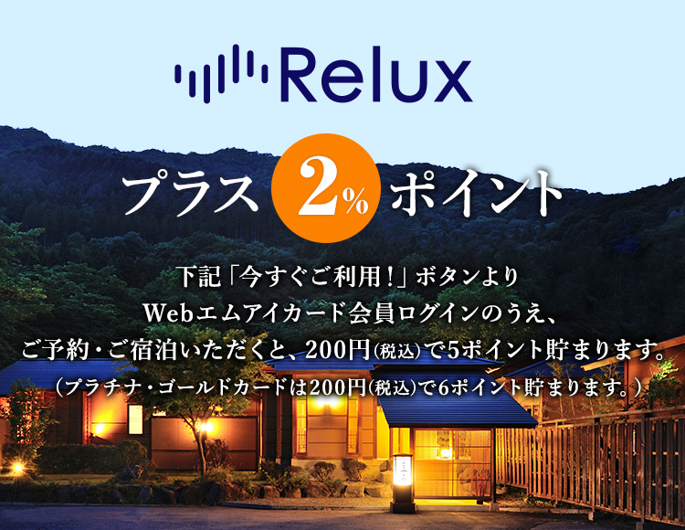 Relux for MICARDスタートキャンペーン