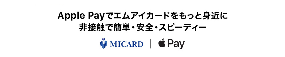 Apple PAYでエムアイカード をもっと身近に非接触で簡単・安全・スピーディー