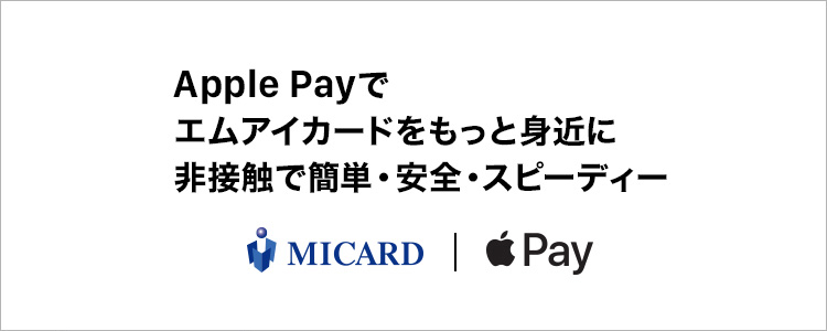 Apple PAYでエムアイカード をもっと身近に非接触で簡単・安全・スピーディー